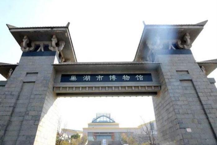 巢湖市博物館