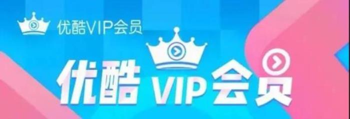 優(yōu)酷VIP會(huì)員