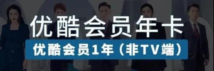 優(yōu)酷VIP會(huì)員