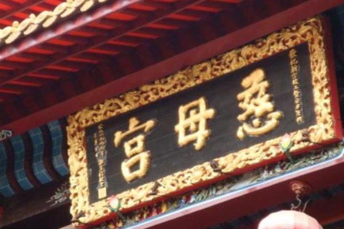 慈母宮