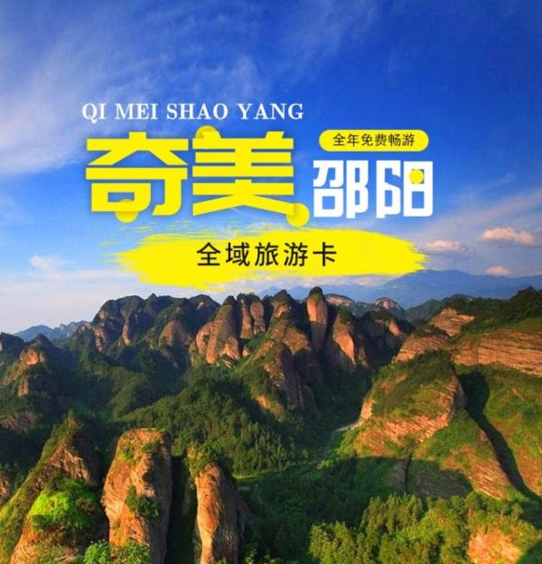 奇美邵陽全域旅游卡