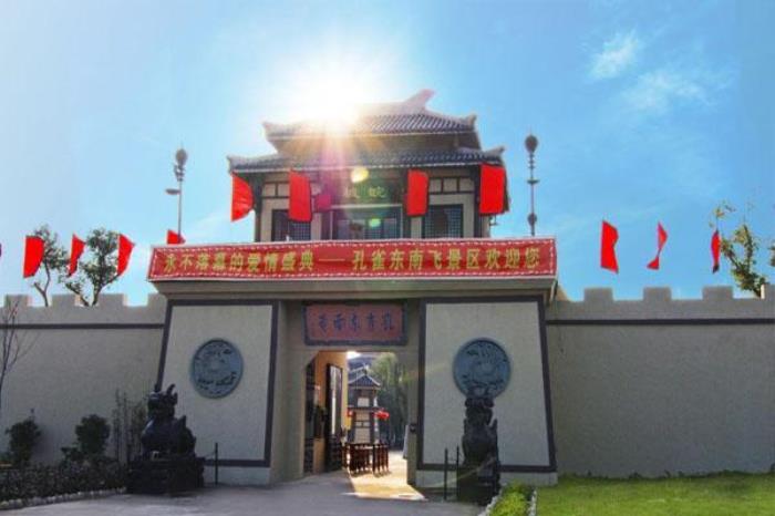 孔雀東南飛文化園