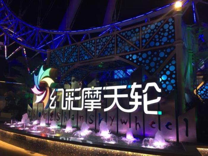 幻彩摩天輪