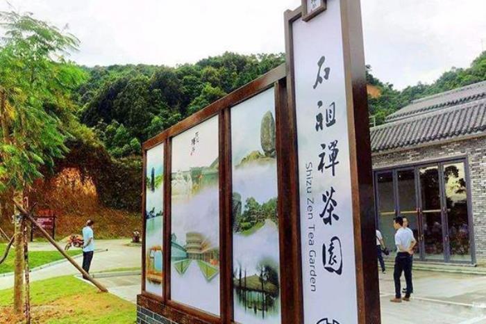 石祖禪茶園
