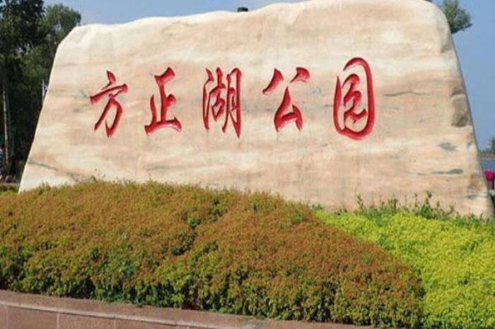 方正湖公園