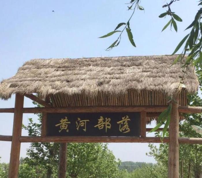 黃河部落