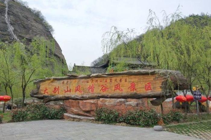 大別山風情谷