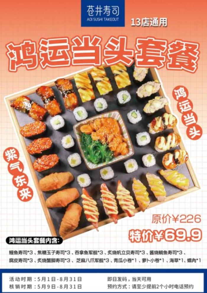 蒼井壽司套餐