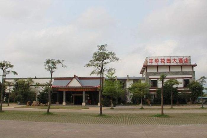 豐華公園