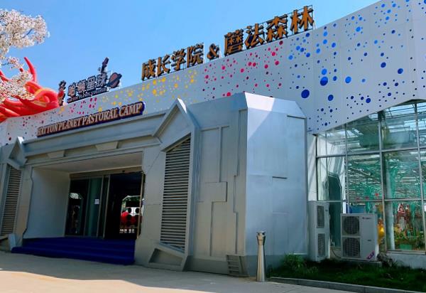 哈頓星球研學基地