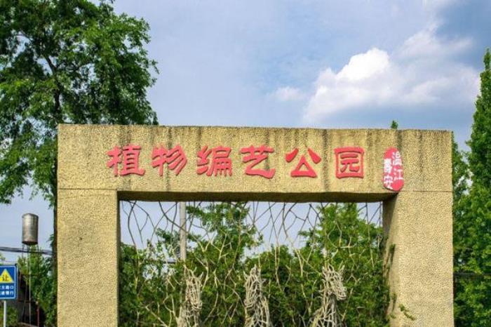 花木編藝公園