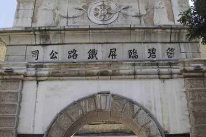 個碧石鐵路公司舊址
