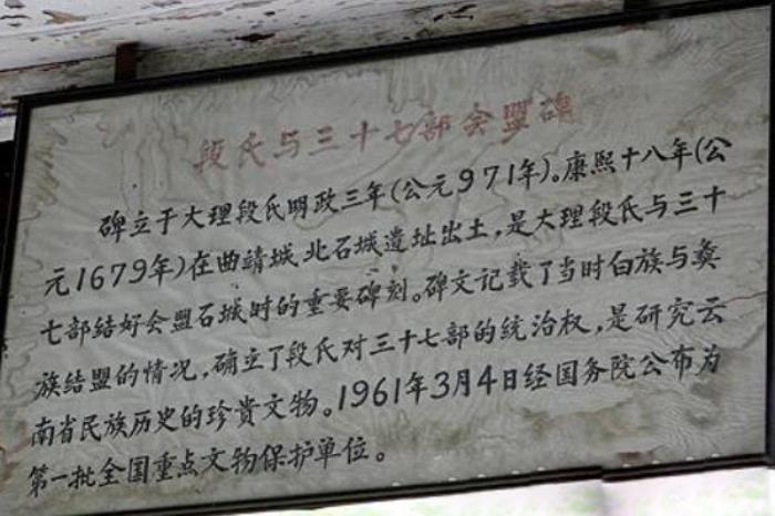 段氏與三十七部會盟碑