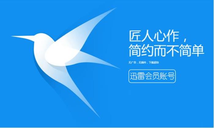 迅雷白金會員季卡