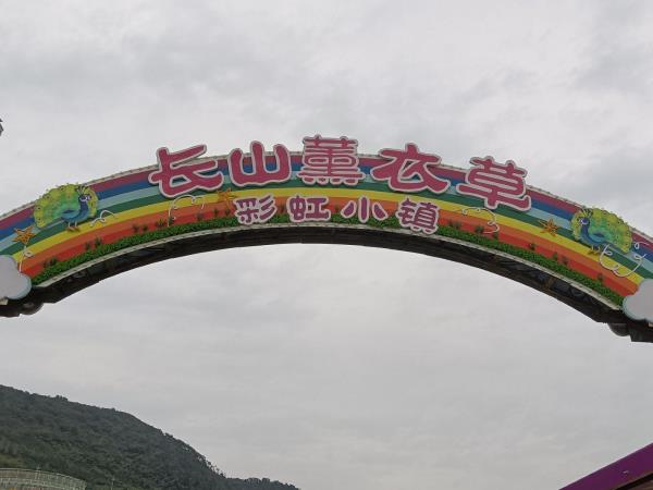鎮江-長山薰衣草彩虹小鎮