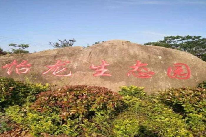 怡龍生態(tài)園