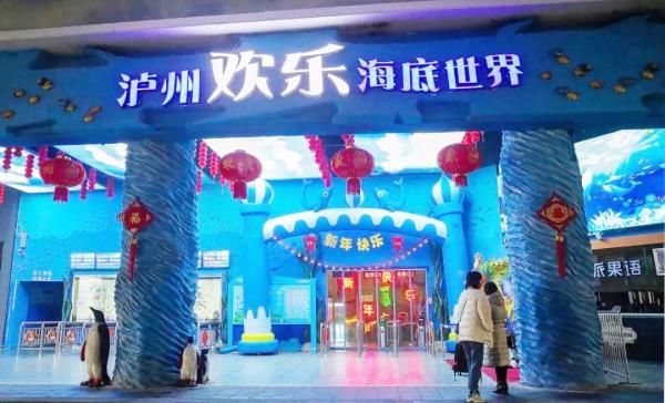 瀘州歡樂海底世界