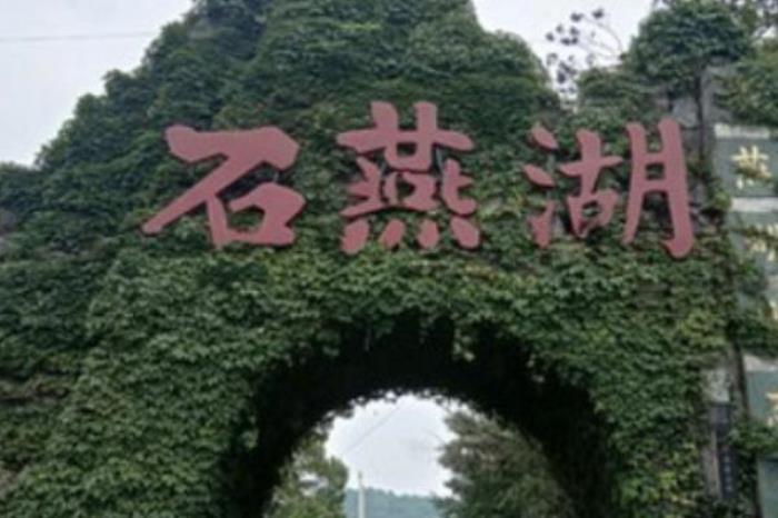 石燕湖生態旅游公園