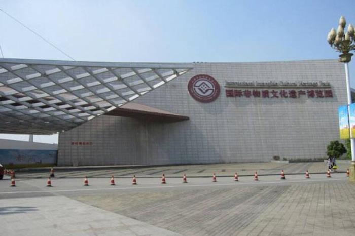 國際非物質文化遺產博覽園