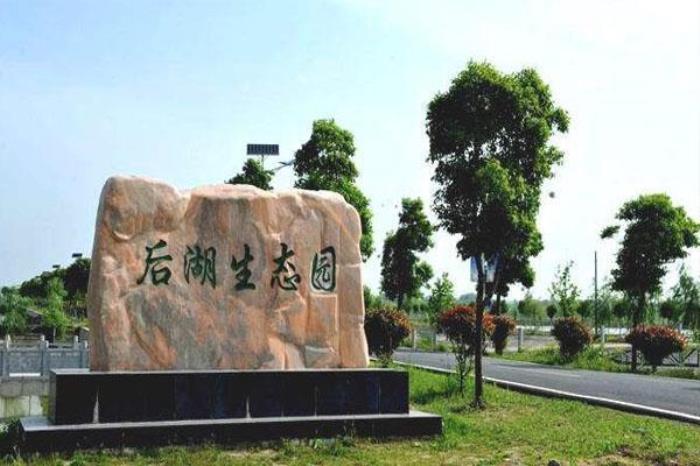 后湖生態園