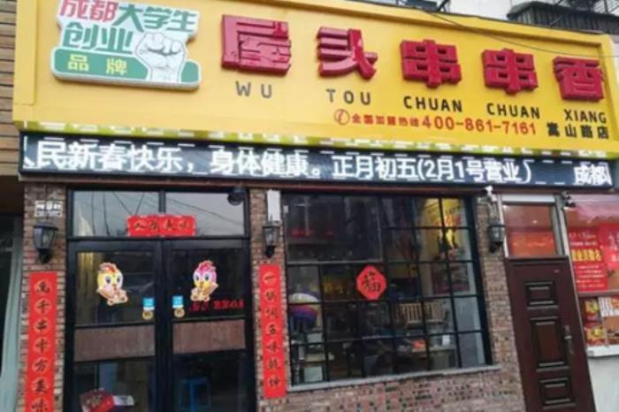 洛陽串串香店鋪推薦