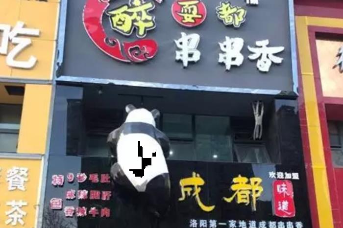 洛陽串串香店鋪推薦