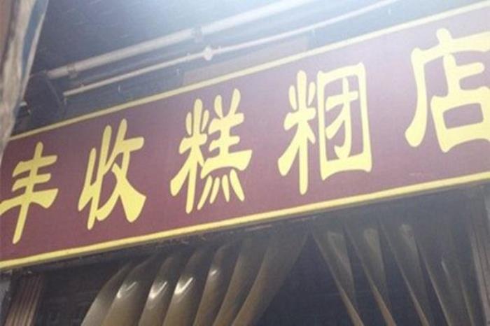寧波本地老字號美食店鋪推薦