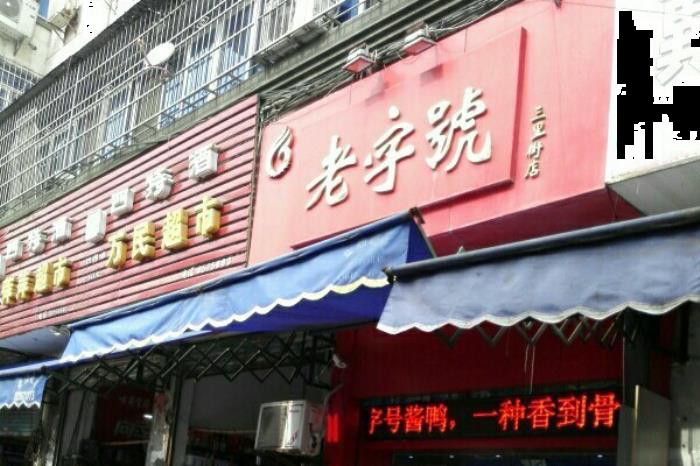 九江老字號美食店鋪推薦