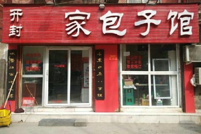 開封灌湯包哪家好吃
