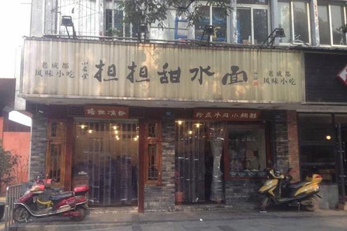 成都哪家甜水面好吃附店鋪推薦