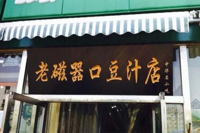 北京哪家豆汁最正宗 這幾家不可錯過