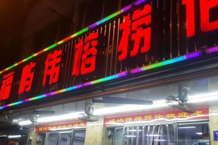 福州哪家撈化店便宜又好吃