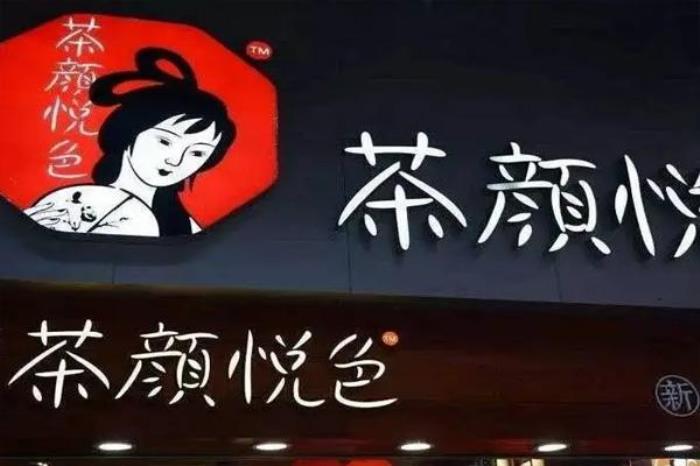 重慶茶顏悅色有幾家店 在哪里
