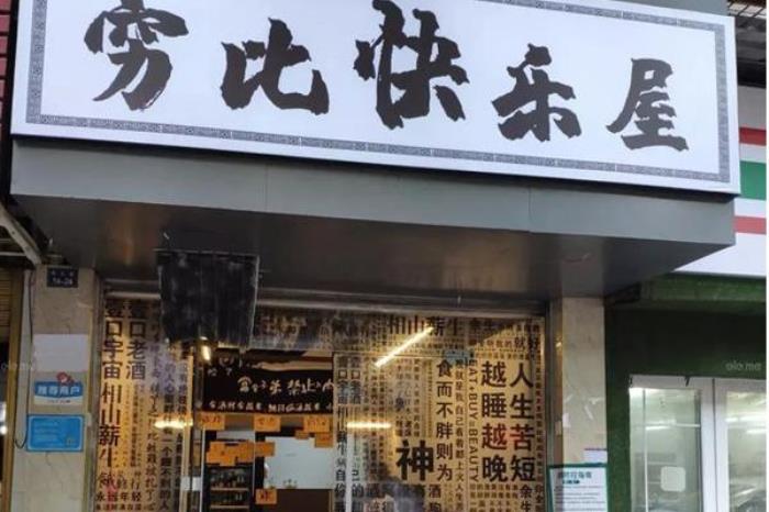 窮比快樂屋地址 窮比快樂屋賣啥